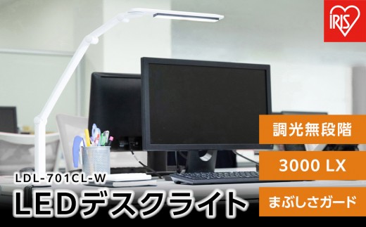 LEDデスクライト 701クランプタイプ 3000lx アイリスオーヤマ 家電 電化製品 調光無段階 まぶしさガード LDL-701CL-W