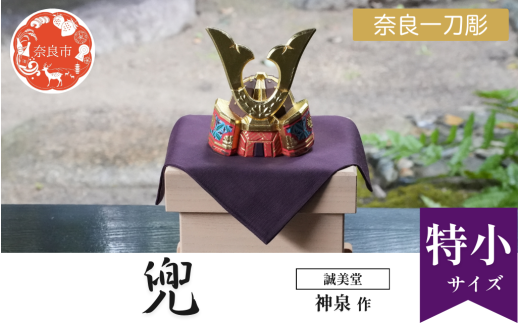 誠美堂 奈良一刀彫 兜 特小 神泉作 五月人形 武者人形 兜飾り かぶと 誠美堂 神泉 木彫り 人形 彩色が美しい かっこいい 伝統工芸品 伝統工芸 工芸 初節句 節句飾り 端午の節句 贈答用 奈良県 奈良市 奈良 なら 220-004