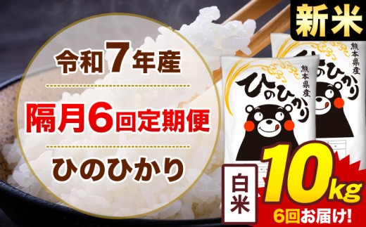 【隔月6回定期便】米 令和7年産ひのひかり 白米 定期便 10kg《お申込み翌月から出荷》熊本県 菊池市 国産 熊本県産 白米 精米 送料無料 ヒノヒカリ こめ お米 2421036 - 熊本県菊池市
