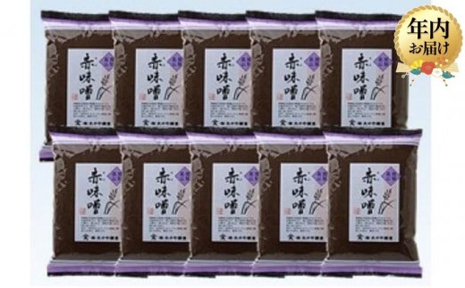  【12月配送】赤味噌 500ｇ×10袋 ｜年内発送 調味料 みそ お料理に大活躍 飛騨高山 大のや醸造AJ005VC12 1568789 - 岐阜県高山市