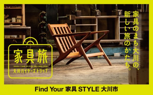 【福岡県大川市】家具旅 大川バイヤーズトリップ（1泊2日）1名様 | 家具 大川家具 旅 1泊 インテリア コーディネーター ショールーム 見学 2397448 - 福岡県大川市