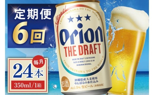 ≪6回定期便 オリオン ザ・ドラフト 350ml × 24本 ≫ 24缶 24本 生ビール 地ビール オリオンビール 沖縄 豊見城市 母の日 父の日 ギフト お歳暮 お中元 贈り物 プレゼント おすすめ お酒 宅飲み 送料無料(DQ022)