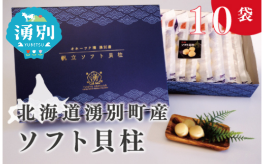 [№5930-0179]北海道オホーツク湧別産  ソフト貝柱10袋　帆立　ほたて　ホタテ　貝柱　おつまみ　オホーツク　おほーつく　湧別町　北海道