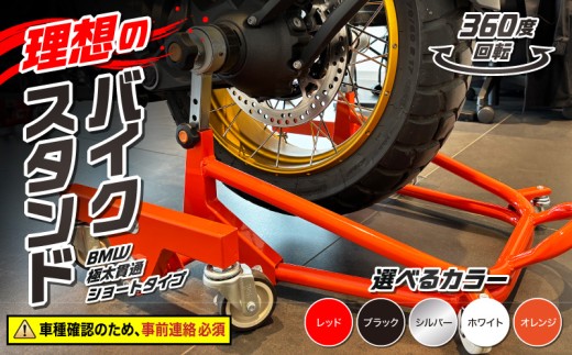 理想のバイクスタンド ガレージREVO BMW極太貫通ショートタイプ 色:レッド