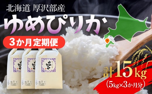 【定期便】【令和7年産】北海道厚沢部産 ゆめぴりか 15kg（5kg×3ヶ月連続お届け） 【 ふるさと納税 人気 おすすめ ランキング 米 ゆめぴりか ご飯 ごはん 白米 つや 粘り 北海道 厚沢部 送料無料 】 ASG050