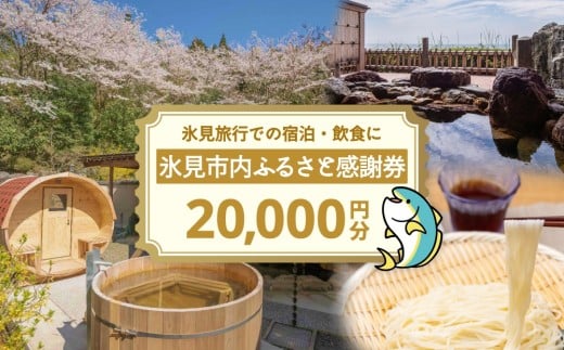 氷見市内ふるさと感謝券（宿泊・飲食） 20,000円分 観光 旅行 飲食 ランチ ディナー 食事  温泉 宿 民宿 旅 食体験 グルメ 富山県 氷見市