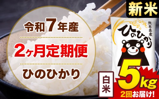 【2ヶ月定期便】米 令和7年産ひのひかり 白米 定期便 5kg 《お申込み翌月から出荷》熊本県 菊池市 国産 熊本県産 白米 精米 送料無料 ヒノヒカリ こめ お米 2421007 - 熊本県菊池市