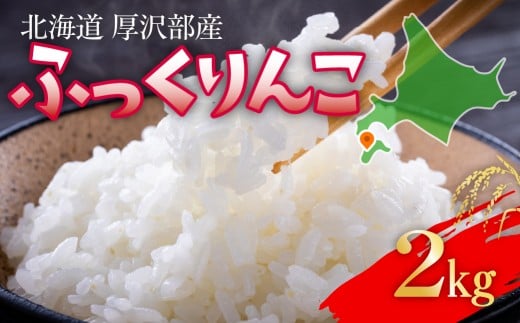 【令和7年産】 北海道厚沢部産 ふっくりんこ 2kg 【 ふるさと納税 人気 おすすめ ランキング 米 ご飯 ごはん 白米 ふっくりんこ 精米 つや 粘り 北海道 厚沢部 送料無料 】ASG048