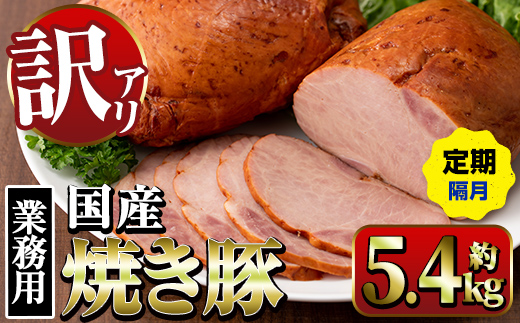 i1206-B 《業務用・訳あり》焼豚 (計5.4kg /定期便/隔月配送/全3回) 焼き豚 チャーシュー 国産 豚肉 肉加工品 訳アリ 業務用 醤油ベース じっくり調理 サラダ ラーメン チャーハン 料理 具材 定期便 【ナンチク】