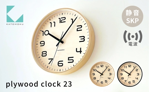 【年内発送】KATOMOKU plywood clock 23《選べるカラー》ナチュラル ブラック km-145RCS SKP電波掛け時計 連続秒針 木製 掛け時計 インテリア 寝具 収納 置き時計 掛け時計 雑貨 おしゃれ シンプル 木製 カトモク 加藤木工 30000円 年内配送 年内お届け 12月