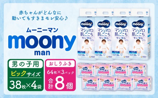 ムーニーマン 男の子用 ビッグサイズ(38枚×4袋)・ムーニーおしりふきやわらか厚手詰替((64枚×3)×8パック)