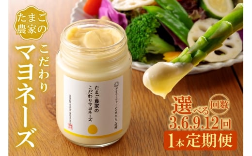 【3～12ヶ月定期便】たまご農家のマヨネーズ（1本）選べる定期便回数