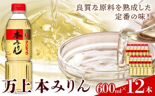 万上 本みりん 600ml 12本 キッコーマン 秋元 《30日以内に出荷予定(土日祝除く)》 千葉県 流山市 調味料 みりん 純米 白みりん もち米 うるち米 本格米焼酎 料理 煮付け スイーツ