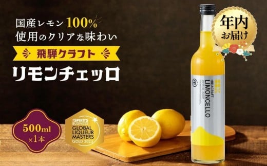 【年内配送が選べる】飛騨クラフト リモンチェッロ 500ml×1本 | 発送時期が選べる 年内発送 リキュール 酒 お酒 国産 レモン 飛騨高山 森瓦店 MM004VP