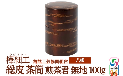 伝統工芸 【八柳】 総皮 茶筒 煎茶君 無地 100g