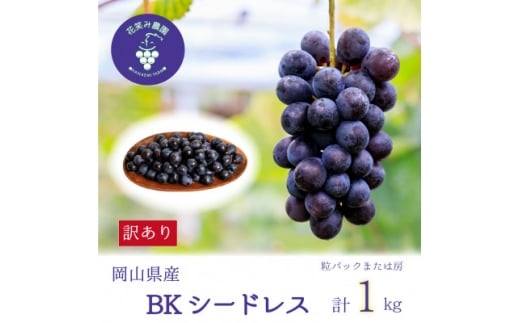 ＜2026年先行受付＞岡山　花笑み農園のブドウ『訳ありBKシードレス』1kg　WB-1【1628322】