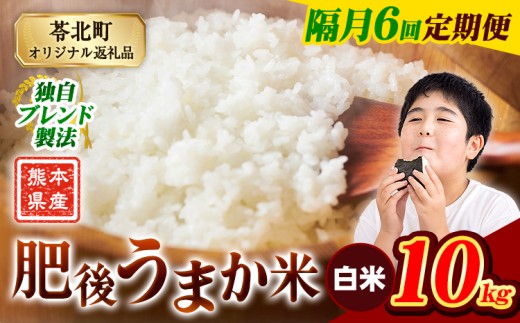 【隔月6回定期便】米  熊本県産 肥後うまか米 10kg 白米 精米 こめ コメ お米 おこめ ブレンド米《申込月の翌月から出荷開始》熊本県産 コメ お米 おこめ 2421103 - 熊本県苓北町