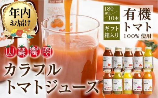 【12月配送】飛騨高山で採れた有機栽培トマトを使って作ったトマトジュース（箱）180ml×10本 | 年内発送 無添加 砂糖・塩・保存料不使用 種類おまかせ 品種色々 熨斗 品種色々 のし 有限会社 山藏農園  JC002VC12 1566434 - 岐阜県高山市