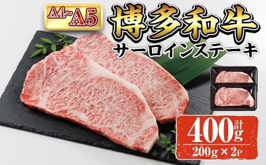 A4~A5 博多和牛サーロインステーキ (計400g:200g×2P) 牛肉 肉 お肉 精肉 国産牛 ブランド牛 和牛 サーロインステーキ 使い勝手 冷凍 結婚記念日 誕生日 グルメ おすすめ 人気【ksg1762】【朝ごはん本舗】 2175399 - 福岡県春日市