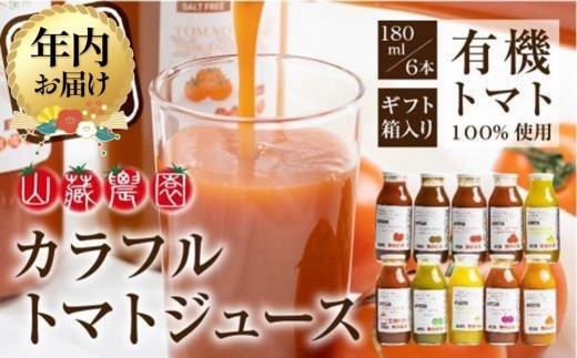 【12月配送】飛騨高山で採れた有機栽培トマトを使って作ったトマトジュース（箱）180ml×6本 | 年内発送 無添加 砂糖・塩・保存料不使用 種類おまかせ 品種色々 熨斗 のし 有限会社 山藏農園 JC001VC12 1566432 - 岐阜県高山市
