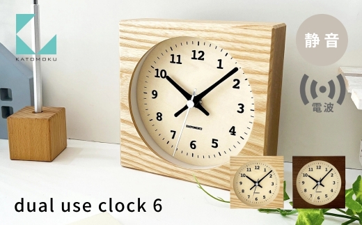 【年内発送】KATOMOKU dual use clock6《選べるカラー》ナチュラル ブラウン km-131RC 電波置き時計 連続秒針 電波時計 木製 インテリア 寝具 収納 置き時計 掛け時計 雑貨 おしゃれ シンプル 木製 カトモク 加藤木工 15000円 年内配送 年内お届け 12月