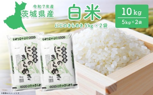 【令和7年産/白米】茨城県産 にじのきらめき10kg (5kg×2袋) 米 精米 小分け 2025年産 K2656