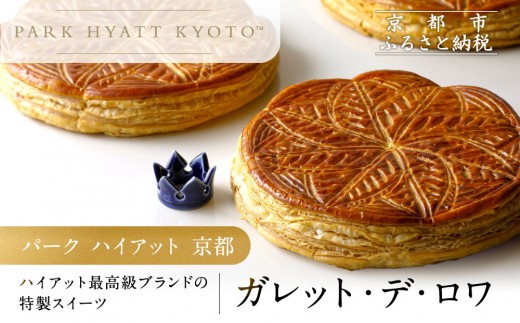 [パーク ハイアット 京都]ガレット・デ・ロワ|京都 人気ホテル 特製スイーツ グルメ[ ガレット 丹波栗×水尾の柚子 フェーブ付 人気 おすすめ お菓子 洋菓子 ギフト プレゼント 贈答 お取り寄せ 通販 送料無料 ふるさと納税 ]