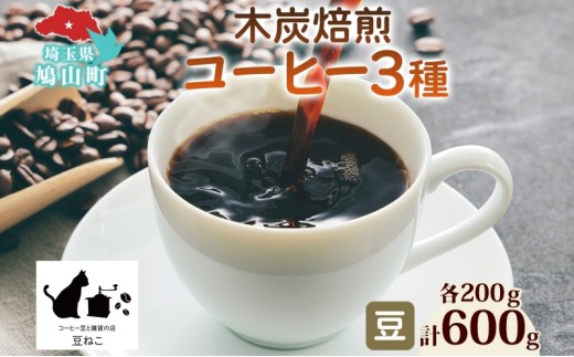 豆 粉 選べる 木炭焙煎珈琲 3種 600g＆ドリップバッグ 20個 セット ドリップコーヒー 木炭焙煎珈琲 おうちカフェ 黒ねこブレンド 豆ねこ 深煎り 中煎りロースト ブレンド マイルド 本格 焙煎 リラックス コーヒー豆と雑貨の店豆ねこ 鳩山町
