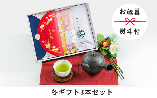 【お歳暮】【のし付き】3本入り冬限定ギフト(賀春茶60g・冬茶だより100g・煎茶100g) 国産 贈り物【N84】