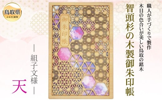 B24-555 智頭杉の木製御朱印帳 ー組子文様ー　天
