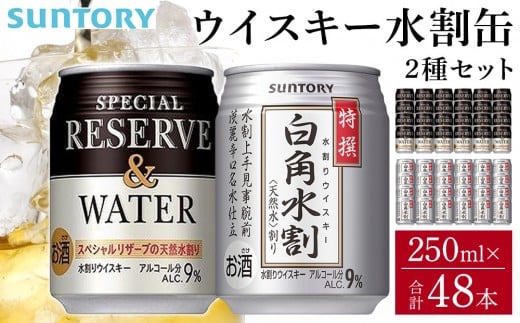 サントリー ウイスキー水割缶2種セット (特撰白角水割250ml×24本、スペシャルリザーブ&ウォーター250ml×24本) | ギフト プレゼント お酒 酒 原酒 詰め合わせ ウィスキー SUNTORY 水割り 家飲み 宅飲み パーティー 宴会