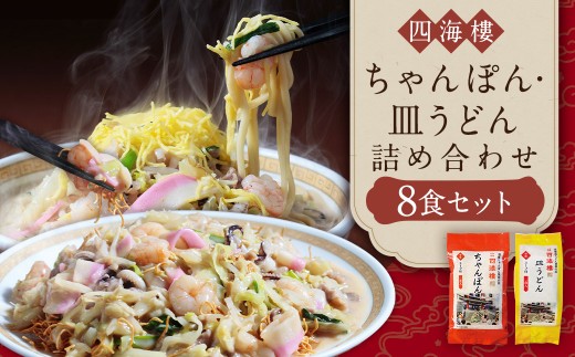 【7営業日以内発送】ちゃんぽん & 皿うどん (細麺) 詰合せ 各4食 麺類 麺 四海楼 ちゃんぽん 長崎ちゃんぽん