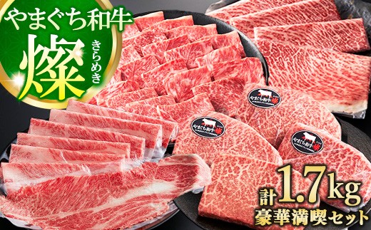 やまぐち和牛燦(きらめき) 豪華満喫セット1.7kg（田布施町）