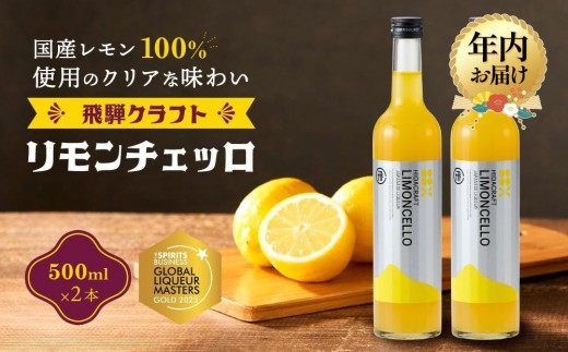 【年内配送が選べる】飛騨クラフト リモンチェッロ 500ml×2本 | 発送時期が選べる 年内発送 リキュール 酒 お酒 国産 レモン 飛騨高山 森瓦店 MM005VP