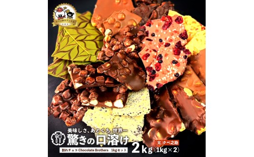 【ふるさと納税】クベ之助とチュル太山盛りChocolateBrothers クベ之助セット 2kg(1kg×2袋)