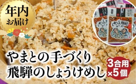【年内配送が選べる】炊き込みご飯の素 飛騨のしょうけめし 3合用5個|発送時期が選べる 年内発送 3合 混ぜ込みご飯 混ぜご飯の素 炊き込み ごはん 米 ご飯 味ご飯 味ごはん 醤油 人参 椎茸 飛騨高山 やまと EZ004VP