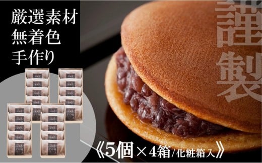 小嶋やの謹製どら焼き＜5個入×4箱＞［A0074-0007］