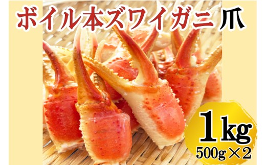 【12月25日決済確定分まで年内発送】　ボイル 本ずわいがに 爪 1kg (500g × 2) カジマ ずわい蟹 ズワイガニ ずわいがに かに カニ 蟹 かに爪 カニ爪