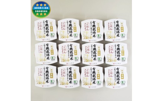 【定期便：5ヶ月連続でお届け】有機栽培米 コシヒカリのパックごはん (150g×12個)×5ヶ月 オーガニック 新潟県 村上市  1067063