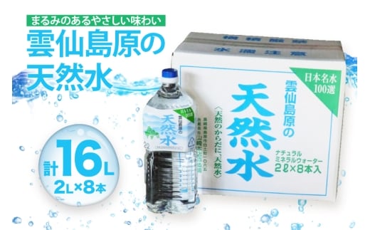 BE265 山崎本店酒造場 雲仙島原の天然水 2L 8本 [ 水 天然水 2リットル おいしい 名水百選 大容量 日用品 軟水 長崎県 島原市 ] [合資会社　山崎本店酒造場 長崎県 島原市]