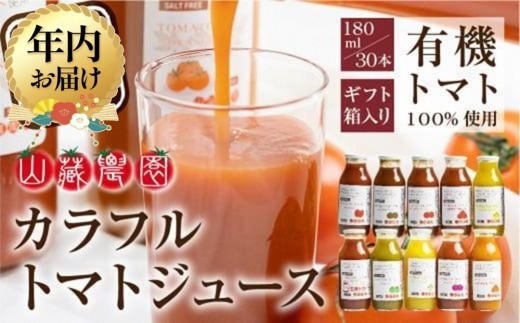 【12月配送】飛騨高山で採れた有機栽培トマトを使って作ったトマトジュース180ml×30本 | 年内発送 無添加 砂糖・塩・保存料不使用 種類おまかせ 品種色々 熨斗 のし 有限会社 山藏農園 JC004VC12 1566436 - 岐阜県高山市