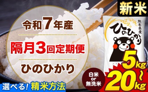 【隔月3回定期便】米 選べる 令和7年産ひのひかり 無洗米 白米 定期便 5kg 10kg 15kg 20kg 《お申込み翌月から出荷》熊本県 菊池市 国産 熊本県産 白米 精米 無洗米 送料無料 ヒノヒカリ こめ お米