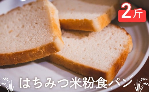 はちみつ米粉 食パン 2斤 米粉 はちみつ 蜂蜜 パン 酵母 おかずパン おやつパン 惣菜パン 菓子パン 食パン 菓子 ぱん 朝食 モーニング おやつ 冷凍 下関 山口