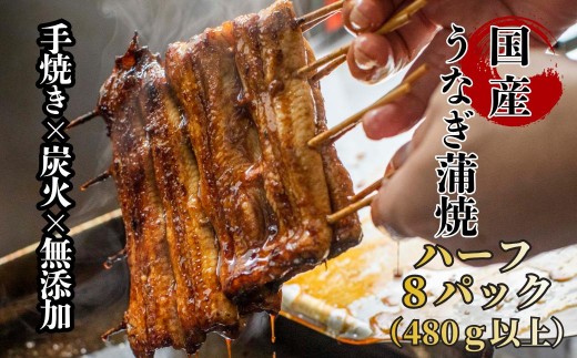 襷屋 国産うなぎ 炭火 手焼き蒲焼 ハーフサイズ 8パック(480g以上) A-AA-A42A
