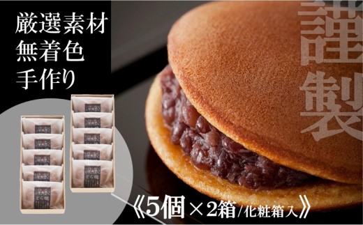 小嶋やの謹製どら焼き＜5個入×2箱＞［A0074-0006］