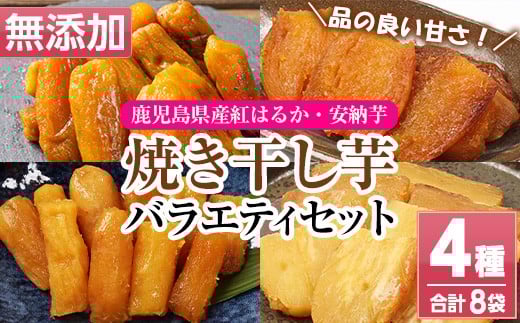 鹿児島県産焼き干し芋（丸干し・平干し）バラエティー8袋セット やきいも 焼いも 干しいも さつまいも 小分け お菓子 スイーツ おかし【120日以内配送】【A-2038H】
