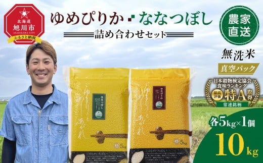 ZIP!で紹介！【配送月選択可能】令和7年産　ゆめぴりか・ななつぼし 無洗米　真空パック 詰め合わせセット 各5kg×1個 合 計10kg【 特A 白米 精米 ご飯 ごはん 米 5kg お米 ゆめぴりか ななつぼし  旭川市ふるさと納税 北海道ふるさと納税 旭川市 北海道 】_05242