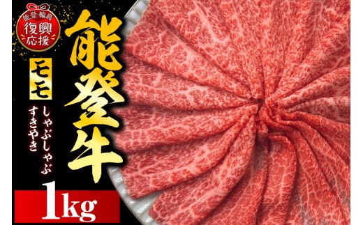 能登牛もも（しゃぶしゃぶ/すき焼き）1ｋｇ（500ｇ×2P） 2422134 - 石川県輪島市
