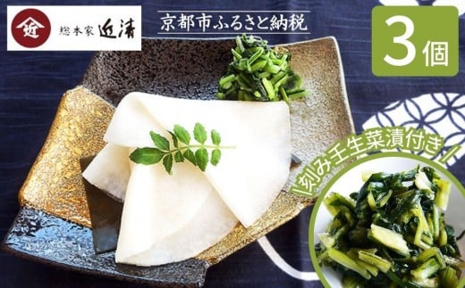 【総本家近清】《冬季限定》千枚漬 八寸樽・刻み壬生菜漬(各3個)｜京都 漬物 人気［ 京都 漬物 つけもの 野菜 人気 おすすめ おいしい グルメ お取り寄せ 通販 送料無料 ふるさと納税 ］