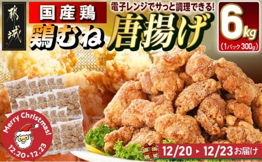 【☆クリスマス☆】国産鶏むね唐揚げ6kg≪12月20日～23日お届け≫_27-1501-OJX_(都城市) ばあちゃん本舗 唐揚げ お弁当 お手軽 国産鶏 むね肉 ヘルシー おつまみ おかず レンジでチン